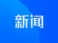 黄山市对9类轻微违法行为将不予行政处罚