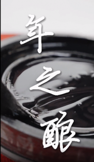 《年之釀》丨年三十，一杯酒聞到中國人獨有的浪漫和幸福