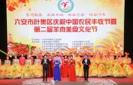 喜迎新春 慶祝豐收 玩在六安 吃在葉集——六安市葉集區慶祝中國農民豐收節暨第二屆羊肉美食文化節盛大開幕 