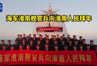海軍淮南艦官兵向淮南人民拜年