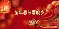 兔年春節看皖鄉