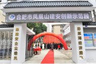 鳳凰山建安創新示范園在巢湖市鳳凰山街道舉行開園儀式
