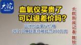 血氧儀買貴了 可以退差價嗎？