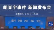 直播||胡鑫宇事件新聞發布會