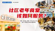 社區老年食堂該如何服務？