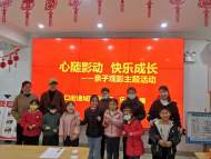 合肥市三孝口街道城隍廟社區(qū)：心隨影動(dòng)快樂成長——親子觀影主題活動(dòng)