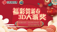 福彩賀新春  3D2500萬元大派獎來啦