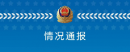 佛山警方通報：男子因感情糾紛持刀傷害一女子，已被刑拘