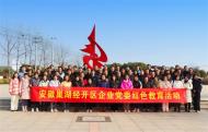 安徽巢湖經(jīng)開(kāi)區(qū)企業(yè)黨委組織開(kāi)展紅色教育活動(dòng)
