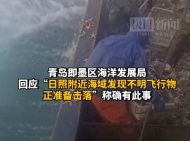 山東日照海域發(fā)現(xiàn)不明飛行物，正準(zhǔn)備擊落？官方回應(yīng)