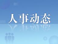 滁州一地发布干部任前公示