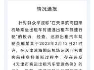 網友舉報在天津機場打車的哥嫌近“龜速”前進 部門回應：已立案調查