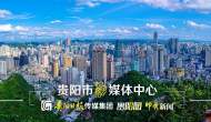 在“強省會”新征程上譜新篇，貴陽市委書記胡忠雄這樣說→