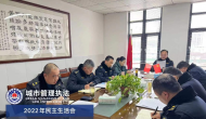 潁州區(qū)城管執(zhí)法局組織召開2022年度民主生活會