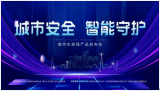 合肥：智慧生命线产品发布会重磅来袭