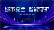 合肥：智慧生命線產品發布會重磅來襲