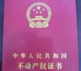 不動產權證書上加名字需要什么手續和多少錢？合肥官方回復