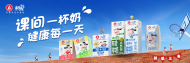 春季發育“上升期”，蒙牛學生奶守護學生健康成長！