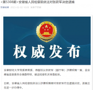 涉嫌受賄罪 安徽財(cái)經(jīng)大學(xué)原副校長張躍軍被逮捕