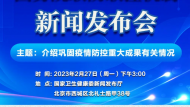 直播回放|國務院聯防聯控機制發布會：介紹鞏固疫情防控重大成果情況