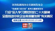 回放|權威部門話開局：全面推進中央企業高質量發展