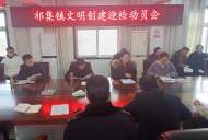 潘集區(qū)祁集鎮(zhèn)召開文明創(chuàng)建迎檢動員大會