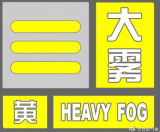 合肥发布大雾黄色预警信号