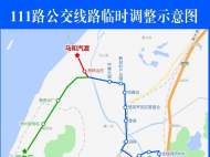 2月13日起 馬鞍山111路公交臨時調整