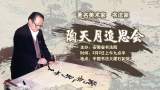 直播||著名美术家、书法家陶天月追思会