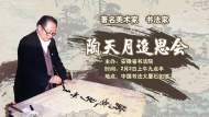 直播||著名美術家、書法家陶天月追思會