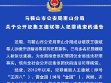 马鞍山市公安局雨山分局公开征集王德斌等人犯罪线索
