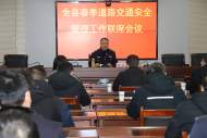 鳳臺縣召開全縣春季道路交通安全管理工作聯席會議