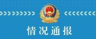網傳重慶一老人去世11年后又“出現”？警方最新通報