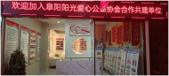 阜陽陽光愛心公益協(xié)會：新春后迎來第一個(gè)愛心共建單位