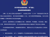 太和警方再次征集张明柱、余飞等人违法犯罪线索