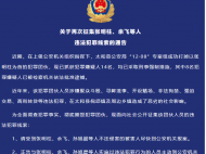 太和警方再次征集張明柱、余飛等人違法犯罪線索