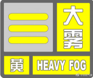 合肥市氣象臺發布大霧黃色預警信號