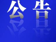 即日起，省委第七巡視組巡視蕪湖繁昌區(qū)