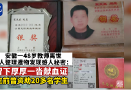 大皖正能量 | 安徽一48歲教師離世 生前曾資助20多名學生  留下厚厚一沓獻血證