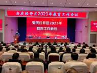 安慶經開區召開2023年教育工作會議
