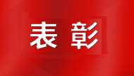 淮南城管再獲國家住建部通報表彰