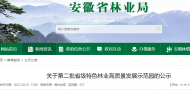 安徽公示第二批省級特色林業高質量發展示范園
