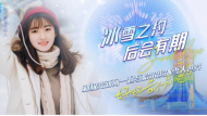 直播回放丨冰雪之約，后會有期！