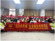 蕪湖市益群社會工作服務中心：“活力農民城”項目圓滿結項 