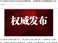 遼寧省政協原黨組副書記、副主席孫遠良被提起公訴