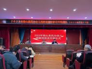 跟崗學習促提升，城鄉交流共成長 |2023年碭山縣民辦幼兒園跟崗掛職學習開班典禮	 