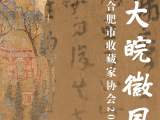 合肥市收藏家协会迎春书画展2月18日启幕