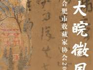 合肥市收藏家协会迎春书画展2月18日启幕