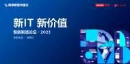 新IT  新價值  “智造升級新未來”智能制造論壇·合肥站