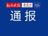 “阜阳敏姐”被通报！